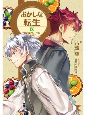 cover image of おかしな転生IX　戦いはフルーツに合わせて